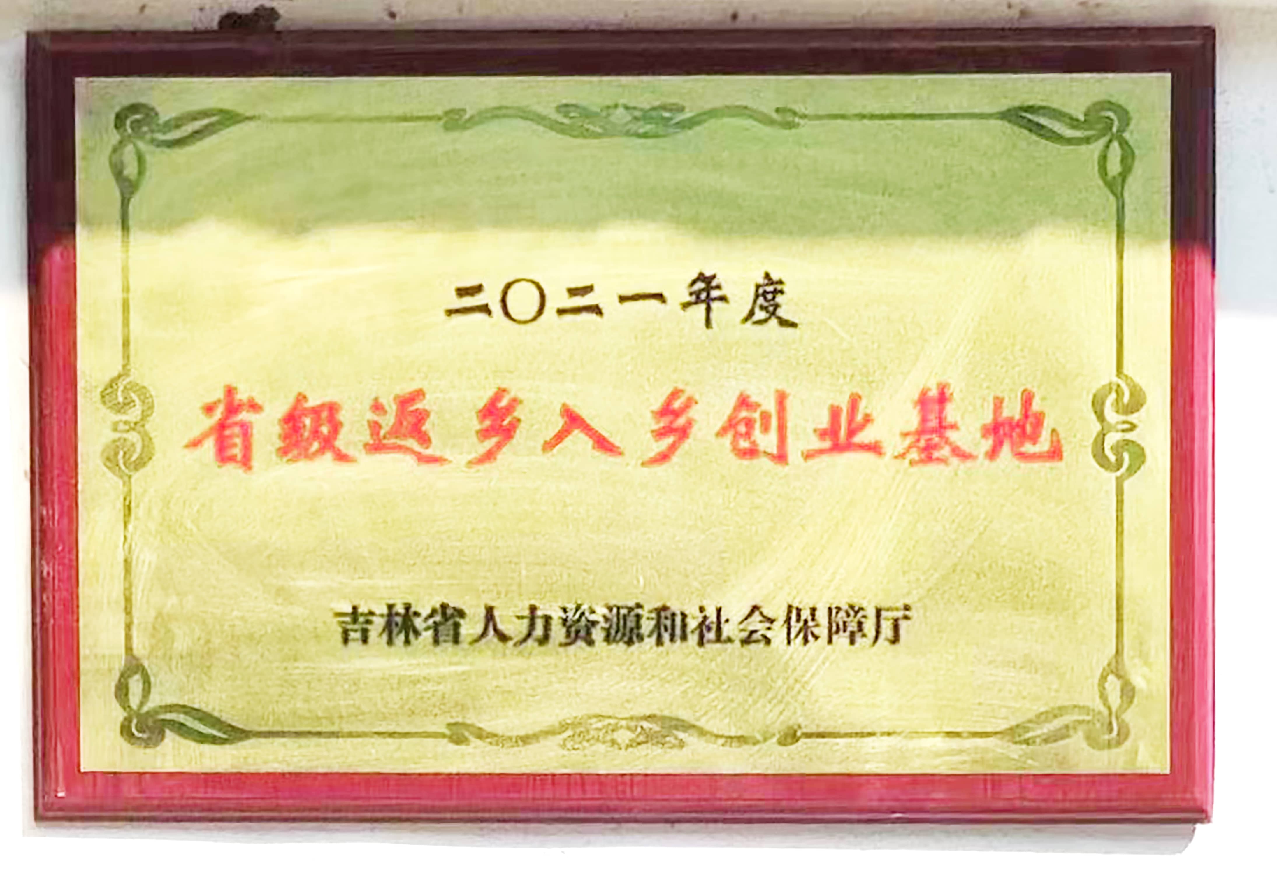 2021年度省级返乡入乡创业基地