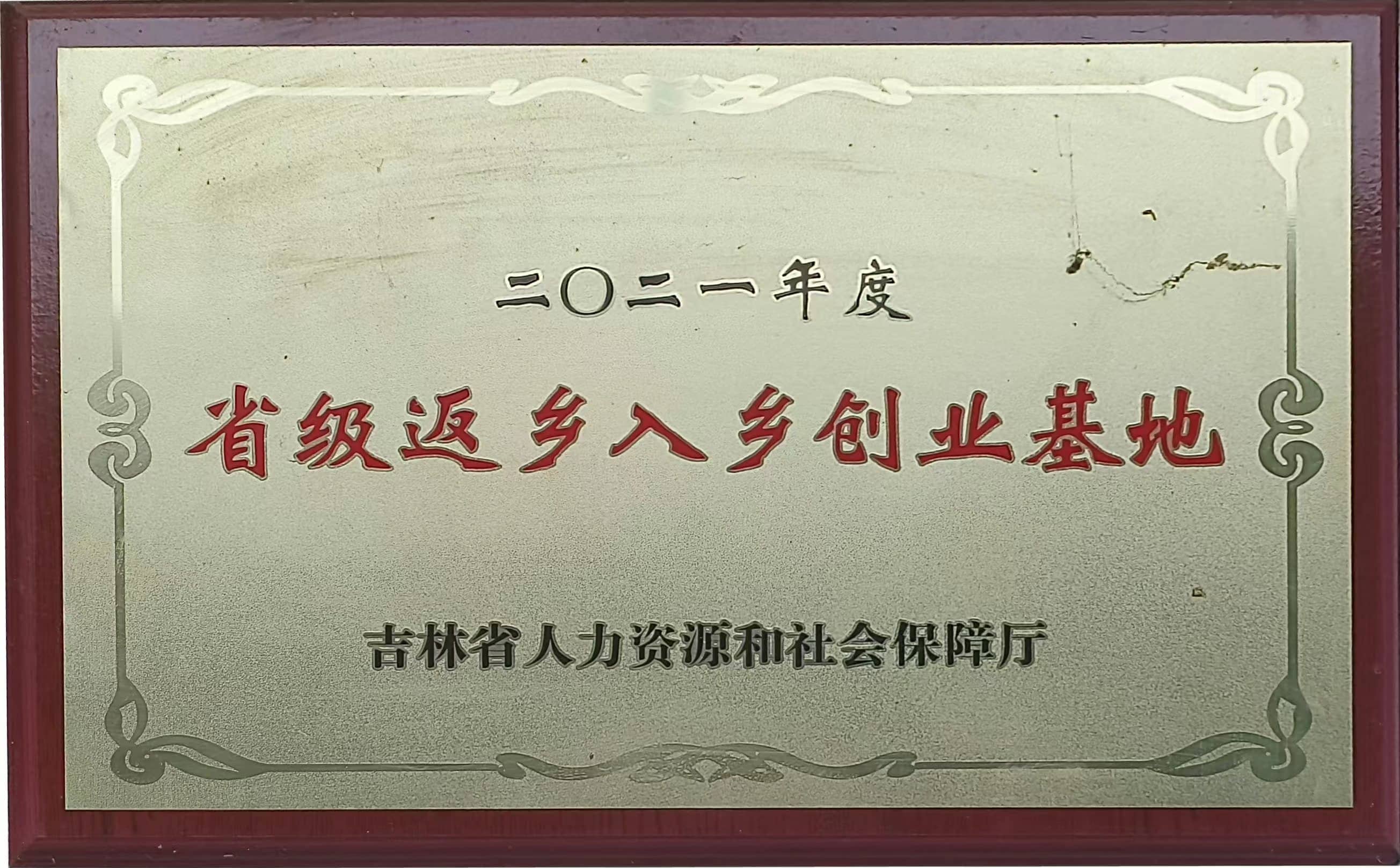 省级返乡入乡创业基地